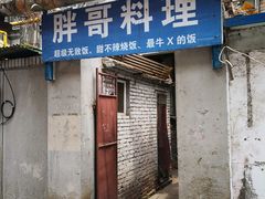 -胖哥料理(兴义里店)