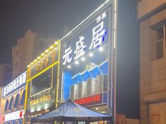 -元盛居(生态大街店)