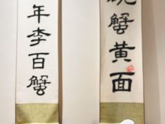 -李百蟹·江南蟹黄面(夫子庙店)