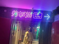 -华威约饭街