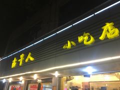 门面-古早人小吃店(黄河北路店)