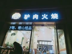 门面-溢香驴驴肉火烧(友谊北大街店)