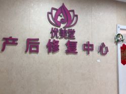 -优美堂产后修护中心
