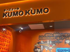 门面-KUMO KUMO甜品·冰淇淋(深圳壹方城店)