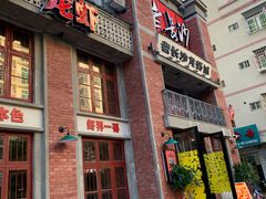 -老长沙龙虾城(商品街店)