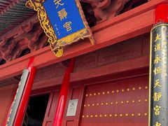 -天静宫