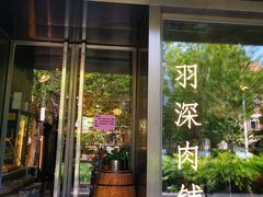 门面-羽深肉铺 Steak & Wine