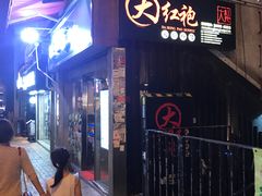 -大红袍火锅料理(尖沙咀店)