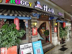 门面-蛙小侠(珠海华发商都店)