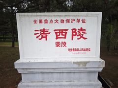 -清西陵
