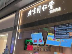 -同仁堂药店(北京首都国际机场3号航站楼C区店)