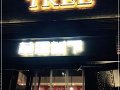 门面-苹果树下艺术餐厅(宋庄店)