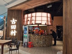 -古田村·衢州菜庭院餐厅(天一旗舰店)