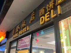 -国际饭店·帆声西饼屋(黄河路店)