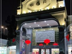 -松雅轩海鲜酒家(同和店)
