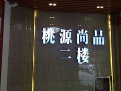 -桃源尚品海鲜酒楼(京港澳高速店)
