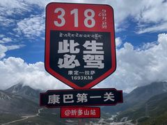 -折多山