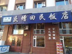 -庆增回民饭店