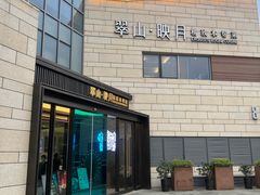 -翠山·映月湖景餐厅(映月湖公园店)