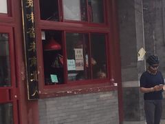 门面-秋栗香(地安门店)
