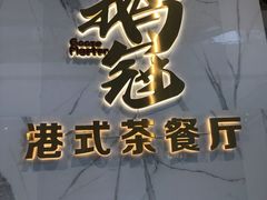 -鹅冠港式茶餐厅(来福士店)