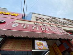 -里脊肉串店(天桥老店)