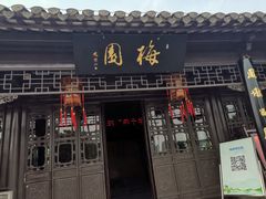 -梅园