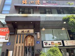 -路小缦·珍馐美馔(市心北路店)
