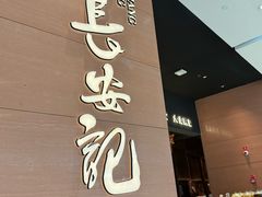 -长安记·大美陕菜(大族广场店)