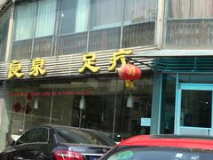 门面-良泉足疗