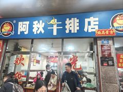-阿秋牛排(湖心街店)