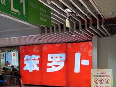 -笨罗卜浏阳菜馆(龙华鹏润达店)