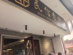 -民信老铺(双皮奶博物馆店)