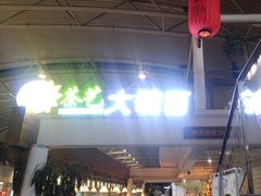 -乐港休闲馆茶艺·简餐·茶室(首都机场T2店)