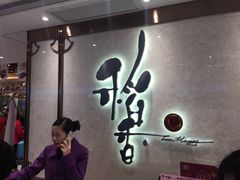 -稻香酒家(天河城店)