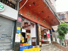 -成珠小凤饼(南华中路店)