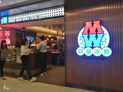 门面-敏华冰厅(德福广场店)