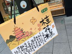 -泸溪河桃酥(秦淮夫子庙一店)