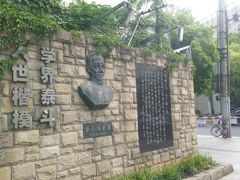 -上海蔡元培故居陈列馆
