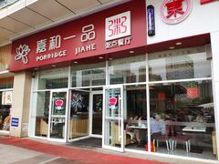 门面-嘉和一品粥(津华昌道店)