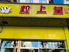 门面-粒上皇(崇文门店)