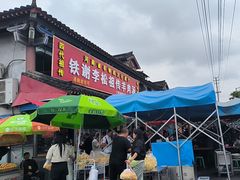 -铁谢李松祖传羊肉汤馆