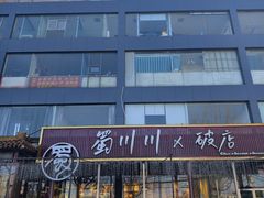 -蜀川川破店·江湖菜·烧烤(北京首店)