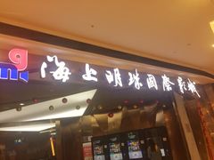 -上影国际影城(成都银泰LUXE店)