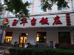 门面-玉华台饭庄(裕中西里小区店)