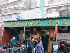 -清真·马安军辣子牛肉面
