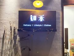 -如禾素食·下午茶·糖水