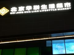 -北京华联购物中心(天通苑店)