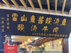 -雷山鱼酱酸汤鱼·酸汤牛肉(花果园T1区店)