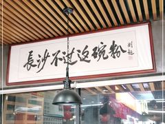 门面-易裕和·长沙米粉(竹塘西路店)